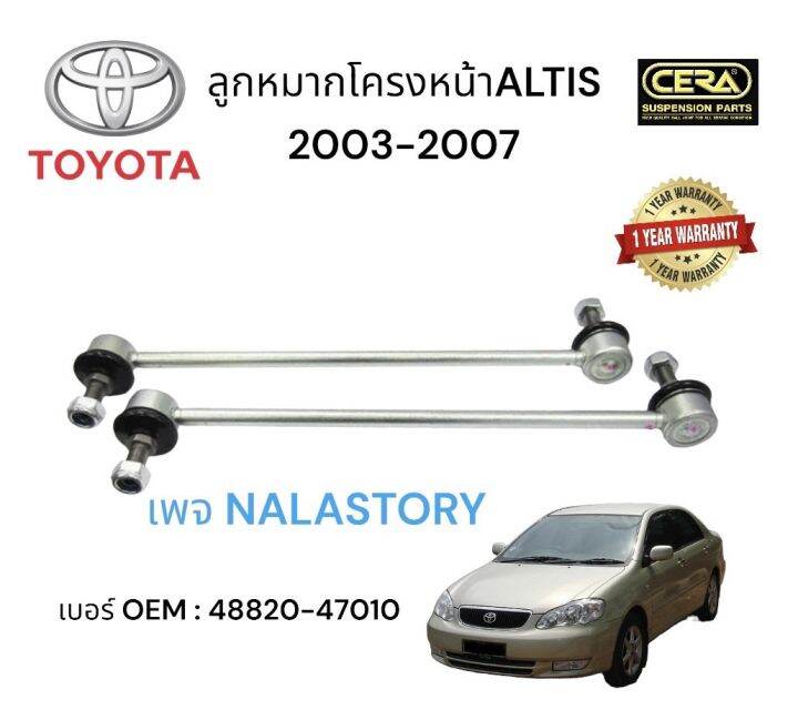 toyota-alits-รุ่น-2003-2007-ลูกหมากกันโครงหมายเลข-oem-48820-47010-ต่อ-1-คู่-รับประกันคุณภาพ-100-000-กิโลเมตร