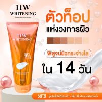 11W Whitening น้ำตบผิวขาว ของแท้ 100% พร้อมส่ง