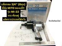 บล็อกลม 3/4" ยี่ห้อ MITO ของแท้!! รุ่น MI-22 ขนาด 6 หุน ระบ ค้อนคู่ ผลิตจากประเทศไต้หวัน Air Impact Wrench