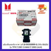 แม็บเซ็นเซอร์อากาศ  แท้ (8-28139776-0) ยี่ห้อ ISUZU รุ่น TFR ปี 2001 D-MAX ปี 2003 (4JH)