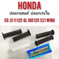 ปลอกแฮนด์ cg110 125 jx110 125 gl100 125 ss1 ใส่เร่ง ปลอกเร่งใน Honda cg jx gl ปลอกเร่งใน honda cg jx gl ss1 wing xl sl