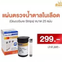 แผ่นตรวจค่าน้ำตาลในเลือด แผ่นตรวจเบาหวาน1กล่องมี 25 ชิ้น วัดค่าน้ำตาลในเลือด แผ่นGlucosure ใช้กับเครื่องตรวจ Glucosure Autocode วัดค่าเบาหวานแม่นยำ ตรวจเบาหวาน แผ่นวัดเบาหวาน ตรวจน้ำตาล