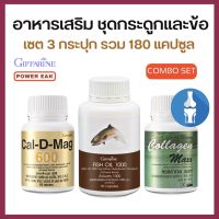 เซต 3 กระปุก กิฟฟารีน ส่งฟรี อาหารเสริม กระดูกและข้อ น้ำมันปลา FishOil 1000 มก.90 แคปซูล แคลดีแมก แคลเซียม Calcium 600 มก. 60 แคปซูล คอลลาเจน Collagen แมกซ์ 800 มก. 90 แคปซูล รวม 180 แคปซูล Giffarine Combo Set