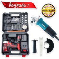 จัดชุดคู่ &amp;gt; สว่านแบต  Maktec 95V 3 ระบบ + เครื่องเจียร Makita รุ่น 9553