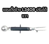 แขนตั้งข้างรถไถ L3408 คูโบต้า ปรับได้ ขวา แท้อย่างดี