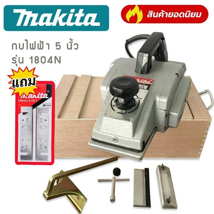 กบไสไม้-กบไฟฟ้า-5-นิ้ว-makita-รุ่น-1804n-แถมฟรี-ใบกบ-makita-ทนทานสินค้าเกรดเอ