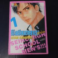 หนังสือการ์ตูน โรงเรียนชายหนุ่มสุดป่วน SEIHO HIGH SCHOOL MENS!!! 1