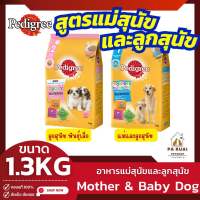 Pedigree เพดดิกรี 1.3kg. อาหารเม็ด สูตรแม่และลูกสุนัข รสนม(Pa Ruai)