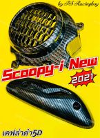 ฝาครอบใบพัด+กันร้อนท่อ Scoopy-i 2021 ,Scoopy-i New 2021 เซตเคฟล่าดำ5D อย่างดี(SK) ฝาครอบใบพัดscoopyi ครอบใบพัดscoopy ฝาครอบใบพัดscooyi2021 กันร้อนท่อscoopy กันร้อนท่อscoopyi ฝาครอบท่อscoopy ฝาครอบท่อscoopyi แผ่นกันร้อนท่อscoopy ข้างท่อscoopyi