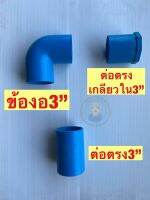 (แพค2ชิ้น)ข้อต่อพีวีซี pvc 3” 3นิ้ว/ต่อตรง3”/ข้องอ3”/ต่อตรงเกลียวใน3”