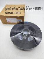 มู่เล่หน้าเครื่อง Toyota โตโยต้า4E,EE101 รหัส:SAK-13333