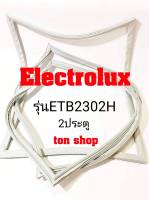 ขอบยางตู้เย็น Electrolux 2ประตู รุ่นETB2302H