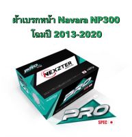 &amp;lt;ส่งฟรี มีของพร้อมส่ง&amp;gt; ผ้าเบรกหน้า Nexzter Pro Spec สำหรับรถรุ่น  Nissan Navara NP300  ปี 2013-2020