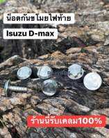 ชุดล็อคไฟท้าย isuzu d-max 2012-2022