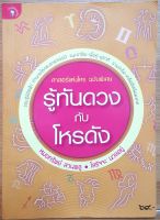 หนังสือ(มือสอง) ศาสตร์แห่งโหรฉบับพิเศษ รู้ทันดวงกับโหรดัง♤