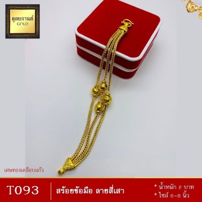 ลายT093 สร้อยข้อมือ ลายสี่เสา น้ำหนัก 2 บาท ขนาด 6-8 นิ้ว