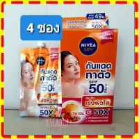 ( 4 ซอง) NIVEA SUN BODY VITAMIN C SPF50 PA+++ (30 ml.)
นีเวีย ซัน บอดี้ วิตามินซี เอสพีเอฟ50 พีเอ+++ ครีมกันแดดผิวกาย (แบบซอง)
กันแดดทาตัว spf 50 pa+++