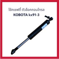 โช๊ค เซฟตี้ โช้คล็อคคอนโทรล คูโบต้า kubota kx91-3 ตรงรุ่น เกรดAงานนำเข้า อะไหล่ รถขุด แม็คโคร อะไหล่รถขุด แมคโคร อะไหล่แต่งแม็คโคร โช้ค