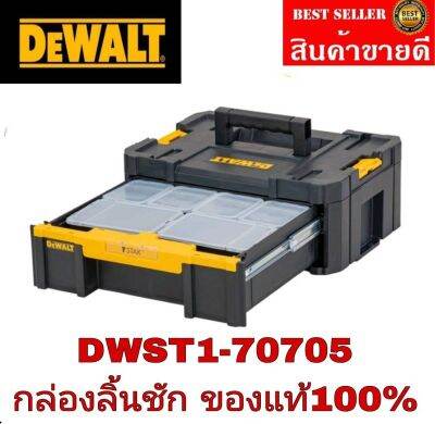 DEWALT DWST1-70705 TSTAK แบบลิ้นชัก ของแท้100%