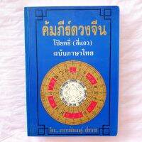 คัมภีร์ดวงจีน โป๊ยหยี่(สี่แถว)