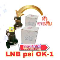 หัวpsi OK-1 หัวLNB ku-band แพคคู่ หัวยูนิเวอร์แซลใช้กับจานทึบได้ทุกสี