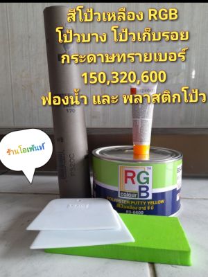 ชุดเช็ตโป้วสี ชุดเล็กประกอบด้วย โป้วเหลืองRGBกระป๋องเล็ก0.9kg+ฟองน้ำ1ชิ้น+พลาสติกโป้ว2ชิ้น+กระดาษทราย3แผ่น สำหรับโป้วบาง โป้วเก็บรอย