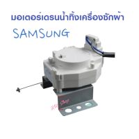 มอเตอร์เดรนน้ำ ระบายน้ำทิ้ง SAMSUNG อะไหล่เครืองซักผ้า สินค้าตรงปก พร้อมส่ง