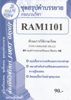 ชีทราม ชุดสรุปคำบรรยาย RAM1101 ทักษะการใช้ภาษาไทย #First group