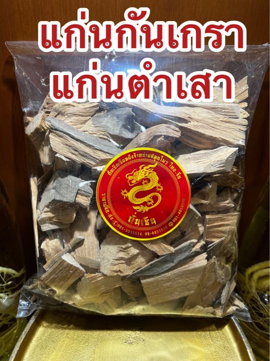 แก่นกันเกรา-แก่นตำเสา-แก่นกันเกา-แก่นกันเกลาบรรจุ500กรัมราคา100บาท