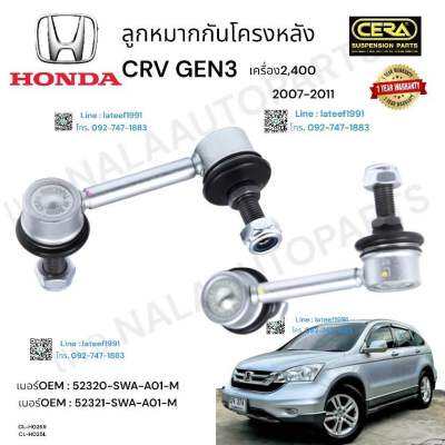 ลูกหมากกันโครงหลัง HONDA CRV gen 3 ลูกหมากกันโครงหลัง ฮอนด้า ซีอาวี เจน 3 รุ่นปี 2007-2011 ต่อ 1 คู่ รุ่น เครื่อง 2,400 cc OEM: 52320- SWA - A01 - M OEM: 52321- SWA - A 01 - M CL - HO 25 R CL - HOn25L รับประกันคุณภาพผ่าน 100,000 กิโลเมตร