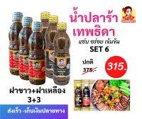 เทพธิดา  น้ำปลาร้า SET 6. (ฝาเหลือง+ฝาขาว)