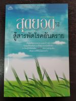 หนังสือมือสองเรื่องสุดยอดวิธีสู้สารพัดโรคอันตราย