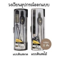 COMPASS อุปกรณ์เขียนแบบ วงเวียนดินสอกด วงเวียนดินสอไม้ NO.V80-V90 (12อัน)(พร้อมส่ง)