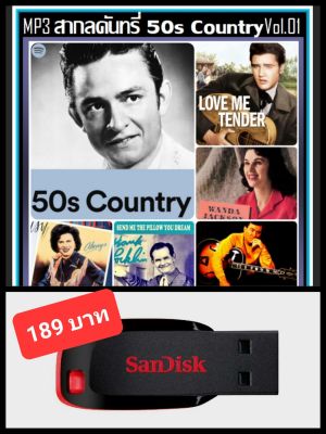 USB-MP3 สากลคันทรี่ยุค 50s Country Vol.01 #เพลงสากล #เพลงดังระดับตำนาน #เพลงเก่าเราฟัง ☆แฟลชไดร์ฟ-ลงเพลงพร้อมฟัง ☆75 เพลง (320 Kbps)❤️