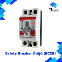 เซฟตี้เบรกเกอร์ 30A (กันไฟดูด/กันไฟรั่ว)  Safety Breaker RCCB 2P 30A