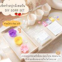 ชุดทำสบู่ DIY ? ใช้ได้กับผิวหน้าและผิวกาย