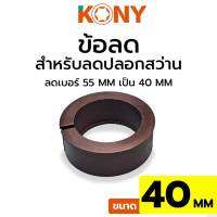 KONY ข้อลดปลอกสว่าน ข้อลด ข้อลด 40MM ข้อลดสำหรับปลอกสว่าน