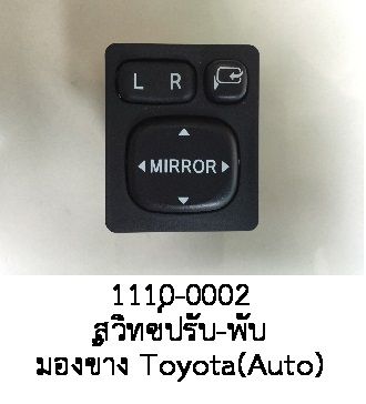 สวิทช์ปรับและ พับกระจก มองข้าง TOYOTA (ใช้ได้หลายรุ่น)