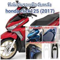 ฟิล์มกันรอยมือจับท้าย honda click125i (2017) คุณสมบัติ ป้องกันรอยขีดข่วน เพิ่มความสวยงาม