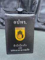 ซองหนังเเท้ใส่บัตรห้อยคอ อปพร. กระเป๋าหนังใส่บัตรคล้องคอ สำนักงานป้องกันเเละบรรเทาสาธารณะภัย