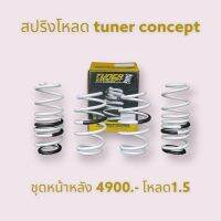 สปริงโหลด1.5นิ้ว Honda jazz แจ๊ส city (ปี2004-ปัจจุบัน) ยี่ห้อ tuner concept