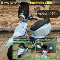 ชิว Lambretta ​x300​ (ครบชุดขายึด+ขิว)​ทรงสูง