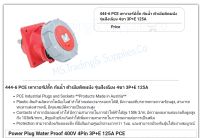 Haco 444-6 เต้ารับแบบฝังทรงเฉียง ชนิดกันน้ำ Flanged Sockets Sloping Position Of Earth Contact 6h Nickle Plated Contact 444-6 PCE เพาเวอร์ปลั๊ก กันน้ำ ตัวเมียติดผนัง รุ่นฝังเฉียง 4ขา 3P+E 125A