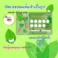 บัตรสะสมแต้ม ใบ น้ำ  ชุดละ 100 ใบ ถูกใจ สายท่อม??