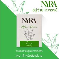 นีร่า สบู่ว่านหางจระเข้ (NYRA Aloe Vera Soap) 100 กรัม