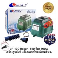 LP-100 Resun ปั๊มเงียบ ทนทาน ให้แรงลมสม่ำเสมอ LP 100 เครื่องศูนย์แท้ ปลั๊กสองขาไทย มีสายดิน? LP 100 Resun