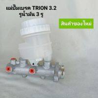 แม่ปั๊มเบรค  MITSUBISHI TRITON 3.2 ,มิตซูบิชิ ไททัน 3.2 **สินค้าพร้อมส่ง**