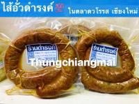 ไส้อั่วดำรงค์ ในตลาดวโรรส เชียงใหม่ ขนาด 300 กรัม