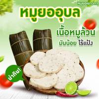 หมูยอเยาวภาอุบล ราคา150บาท