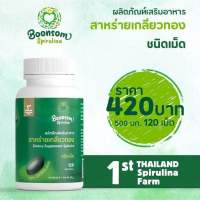 สาหร่ายเกลียวทอง บุญสมฟาร์ม (ชนิดเม็ด) 120 เม็ด